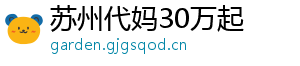 苏州代妈30万起	